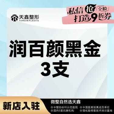 【玻尿酸】润百颜黑金玻尿酸3支   次卡更划算 大分子玻尿酸 整形项目图片