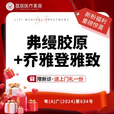 【胶原蛋白填充】【弗缦胶原0.5ml+乔雅登雅致0.8ml】 套餐 整形项目图片