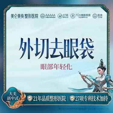 【外切去眼袋】外切去眼袋 【外切取眼袋】眼袋脂肪·下睑沟 正规医院 正规医资