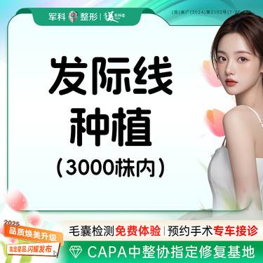 【植发际线】【发际线种植】基础微针 发际线高/后移/稀疏/形状不佳等/3000单位内整形项目图片
