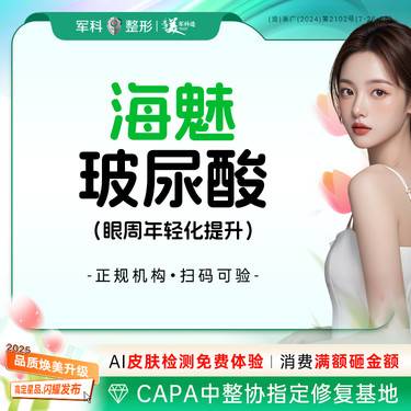 【玻尿酸鼻唇沟】【海魅玻尿酸】线性提拉/0.5ML@支持正品查验/新客首次特惠整形项目图片