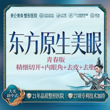 【眼部多项】东方原生美眼4项（青春版）专利整形 正规医美 私信享专车整形项目图片