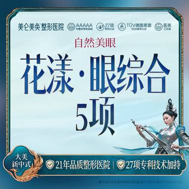 【眼部多项】【花漾眼综合5项】切开双眼皮+开内眼角+翘睫+去皮+去脂