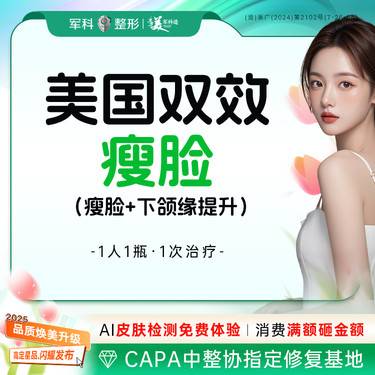【注射塑形瘦脸】【美国双效瘦脸】@1人1瓶/100U/美国进口瘦脸咬肌+下颌缘提升/首次特惠整形项目图片