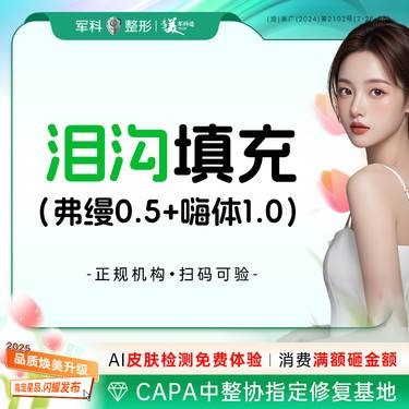 【玻尿酸】品质甄选【泪沟填充】熊猫针1.0+费缦0.5/具体适应私信客服/新客首支特惠整形项目图片