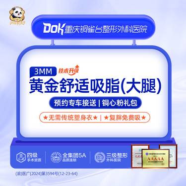 【吸脂】3MM黄金吸脂·大腿环吸· 吸脂整形项目图片