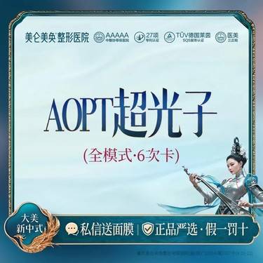 【光子嫩肤】【6次卡】 AOPT超光子（全模式） 第七代光子嫩肤（限新客首单）