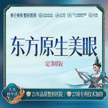 【眼部多项】东方原生美眼（定制版）·送眼尾提升+血管保留