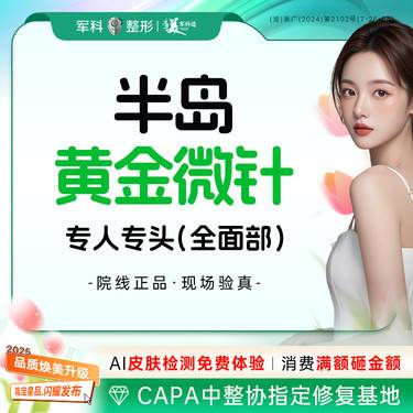 【黄金微针】【半岛黄金微针4.0】【全面部】改善毛孔痘印纹@可咨询第5代/首次特惠整形项目图片