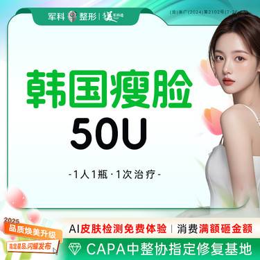 【除皱瘦脸】整瓶【1人1瓶】50u 韩国进口瘦脸咬肌面部轮廓可扫码验证/首次特惠整形项目图片