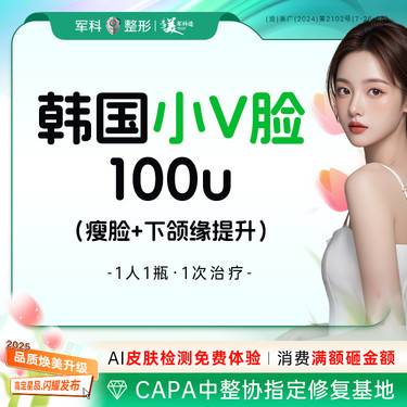 【V脸套餐】整瓶100U@1人1瓶可溯源【韩国小V脸】瘦脸下颌缘提升/首次特惠