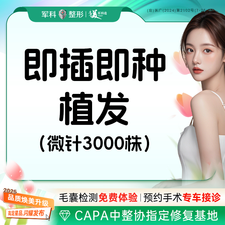 【头顶加密种植】签约植发【即插即植发】微针植发/头顶加密/发际线稀疏高后移/鬓角胡须等部位可私信