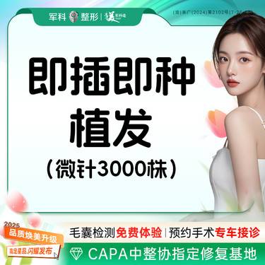 【头顶加密种植】签约植发【即插即植发】微针植发/头顶加密/发际线稀疏高后移/鬓角胡须等部位可私信整形项目图片