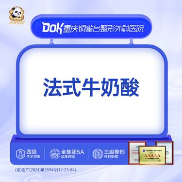 【迪玛丝缇牛奶酸】【法式牛奶肌·】 牛奶酸·进口 全面部整形项目图片