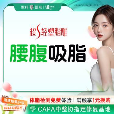【吸脂】路费补贴【超S轻塑脂雕免费接诊】美体塑形  腰腹吸脂  减肥抽脂