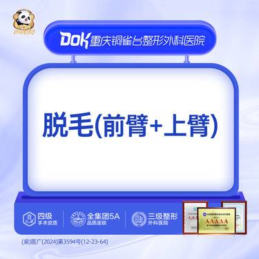 【手臂脱毛】【脱前臂毛+上臂毛1年6次】激光脱手臂毛 整形项目图片