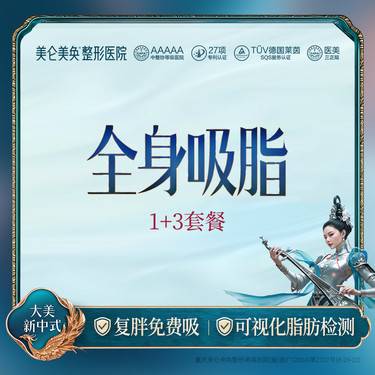 【腰腹吸脂】【1加3吸脂】腰腹 大腿环吸加3小部位 复胖免费吸+送塑身衣+私信享免费专车