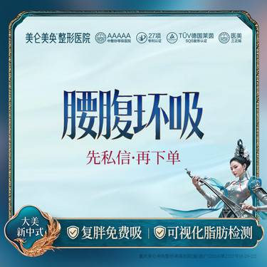 【腰腹吸脂】腰腹环吸 分层吸脂 专利吸脂技术 复胖免费吸【私信有礼·享免费专车】