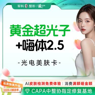 【光子嫩肤】【超光子美肤卡】黄金超光子AOPT+嗨体2.5/限新客首次整形项目图片