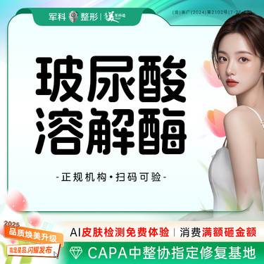 【玻尿酸溶解酶】@微整修复/玻尿酸溶解/单支/首次特惠整形项目图片