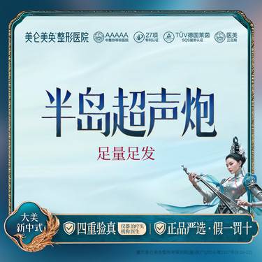 【超声炮】半岛超声炮 足量足发 全面部+全模式+ 私信送下颌缘 限新客 购1单整形项目图片