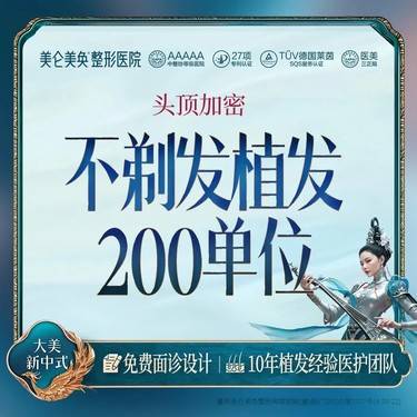 【植发际线】【不剃发植发】新微针植发技术+头发加密200单位