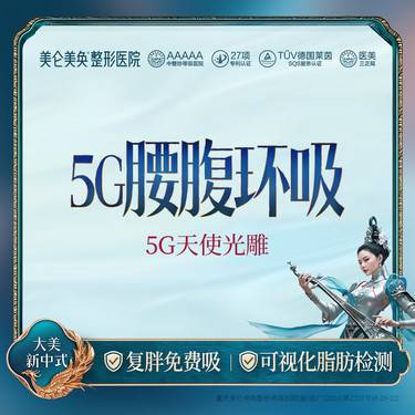 【腰腹吸脂】【腰腹环吸】5G天使光雕 复胖免费吸（专利吸脂 无套路）私信享免费专车整形项目图片