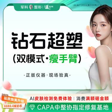 【射频提升】【进口钻石超塑瘦手臂】非手术爆脂+收紧双模式/不穿塑身衣非吸脂