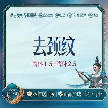【嗨体淡化颈纹】 [淡化颈纹套餐] 嗨体1.5+嗨体2.5整形项目图片