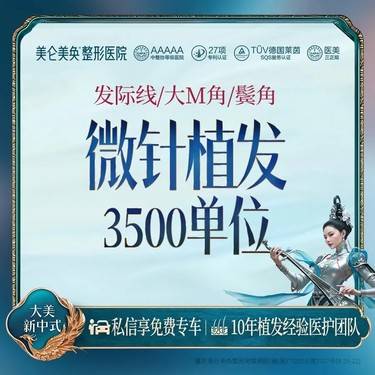 【植发际线】【一口价】发际线植发  不限量（免费面诊设计