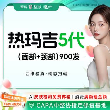 【热玛吉】【热玛吉第5代】新一代热玛吉/超声V拉美4Dpro/紧致抗衰 面部提升/正品可验整形项目图片