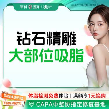 【吸脂】@品质吸脂【RF钻石精雕】抽脂减肥/瘦腰腹大腿手臂背选1