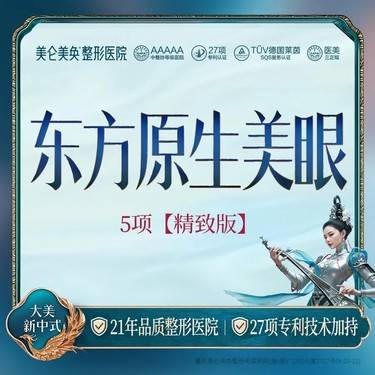 【眼部多项】东方原生美眼·5项（精致版）专利整形 明码标价 私信享专车服务整形项目图片