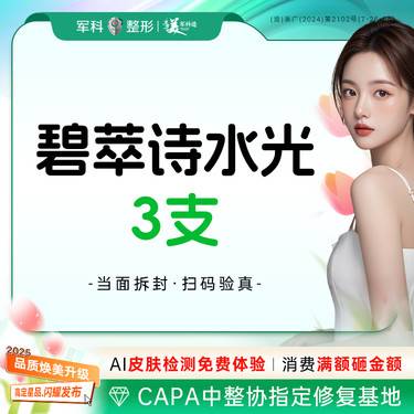 【清洁水光补水】3支299【碧萃诗水光】适合日常补水/2ml/首次特惠整形项目图片