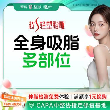 【吸脂】免费接车/路费补贴【全身吸脂多部位】腰腹大腿/背/臀副乳@预约博士副主任医师亲诊