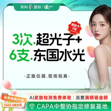 【光子嫩肤】超值美肤套餐【超光子+东国水光】M22升级黄金超光子8大滤片任选/美肤补水保湿