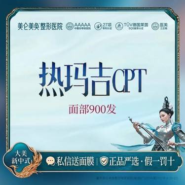 【射频溶脂瘦脸】超玛吉CPT  第4代 热玛吉 面部900发【单人单头 认证医师操作】限新客首单
