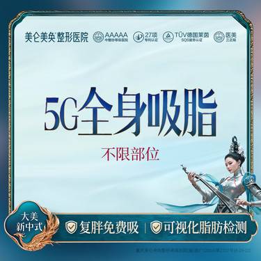 【吸脂】【5G天使光雕全身吸脂】复胖免费吸+送塑身衣+私信享免费专车