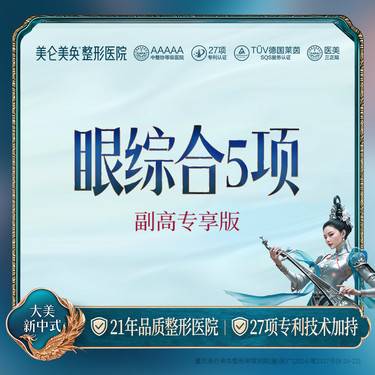 【眼部多项】【副高版】眼综合5项 Park法双眼皮+内眼角+去皮+去脂+翘睫