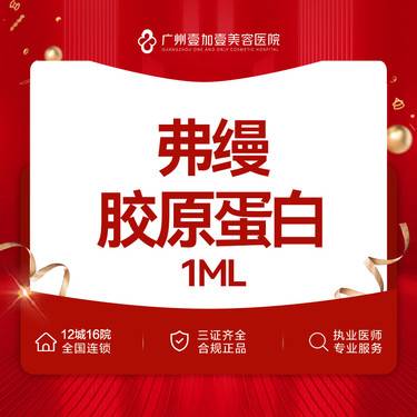 【胶原蛋白填充】弗缦胶原蛋白1ml 【限新客首支】更多详情私信客服了解整形项目图片