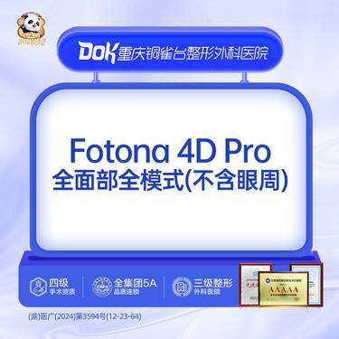 【射频提升】【Fotona4DPro全面部全模式】欧洲之星·限购1次  