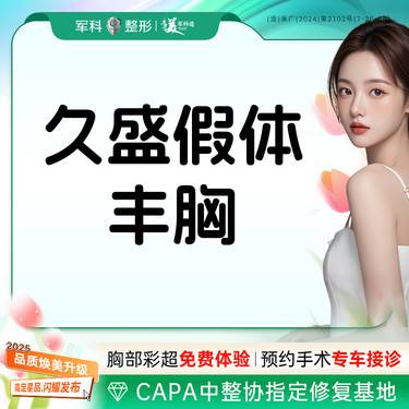 【假体隆胸】【胸部专利】【假体丰胸】久盛玉桃假体丰胸/双平面美胸@胸部专利整形项目图片