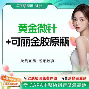【黄金微针】【平肤修复套餐】半岛黄金微针4.0+ 可丽金星光胶原  /痘印毛孔修复进阶修复整形项目图片