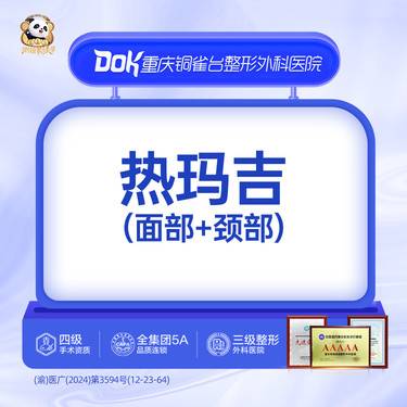 【热玛吉】【热玛吉面+颈】整形项目图片