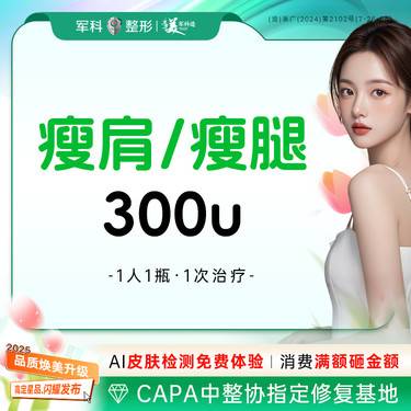 【瘦脸除皱】@1人1瓶可溯源/国产瘦肩/瘦腿/300U/免注射费/首次特惠