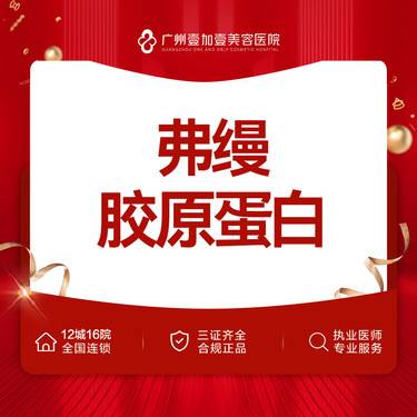【胶原蛋白填充】弗缦胶原蛋白【限新客】新客下单再享新客礼整形项目图片
