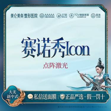 【点阵激光】【赛诺秀Icon】非剥脱点阵激光 正规仪器