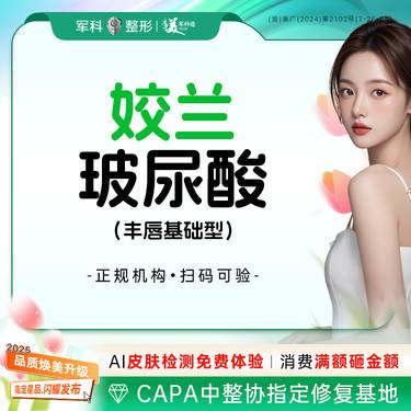 【玻尿酸】  丰唇【姣兰玻尿酸】填充塑形@私信了解适应部位/首次特惠