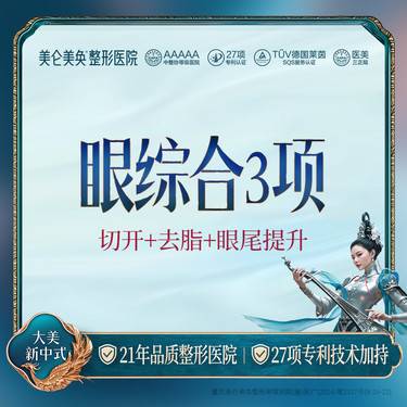 【眼部多项】韩式眼综合3项（三点切开+轻度去脂+眼尾提升）双眼皮手术专利整形技术 整形项目图片