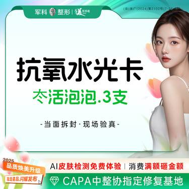 【补水套餐】超划算！【抗氧水光套餐】冭活泡泡3支抗糖抗氧补水保湿@可咨询胶原水光整形项目图片